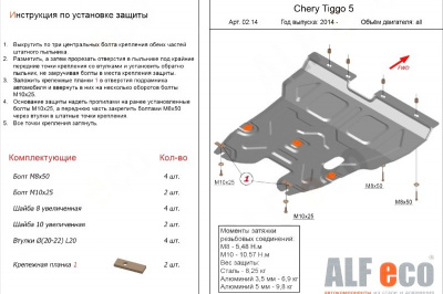 Chery Tiggo 5 (14–16) Защита картера двигателя и кпп, V-все (Сталь 1,8 мм)