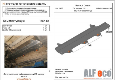 Renault; Nissan Duster; Terrano (14–) Защита топливопровода, Duster/ Terrano V-все (Сталь 1.8 мм)